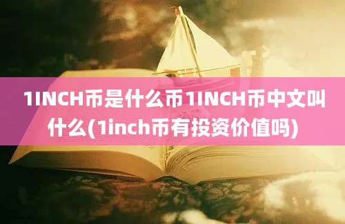 1INCH币是什么币1INCH币中文叫什么(1inch币有投资价值吗)