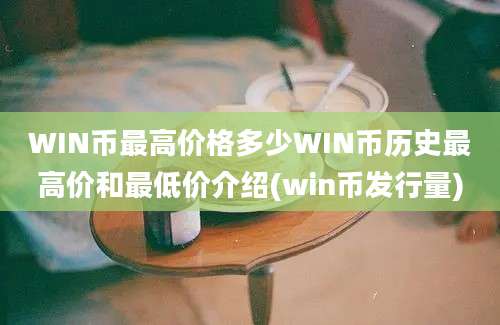 WIN币最高价格多少WIN币历史最高价和最低价介绍(win币发行量)