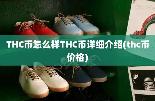 THC币怎么样THC币详细介绍(thc币价格)