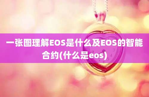 一张图理解EOS是什么及EOS的智能合约(什么是eos)