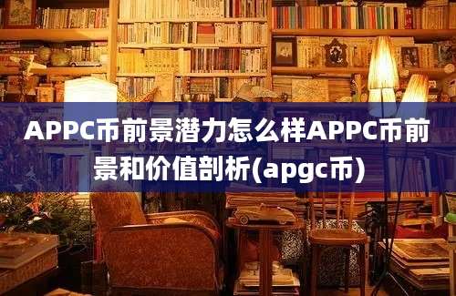 APPC币前景潜力怎么样APPC币前景和价值剖析(apgc币)