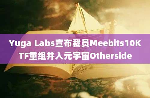 Yuga Labs宣布裁员Meebits10KTF重组并入元宇宙Otherside