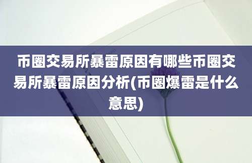 币圈交易所暴雷原因有哪些币圈交易所暴雷原因分析(币圈爆雷是什么意思)