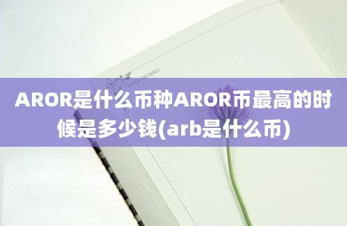 AROR是什么币种AROR币最高的时候是多少钱(arb是什么币)