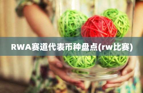 RWA赛道代表币种盘点(rw比赛)