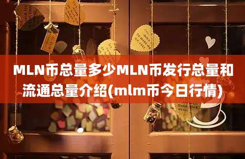 MLN币总量多少MLN币发行总量和流通总量介绍(mlm币今日行情)