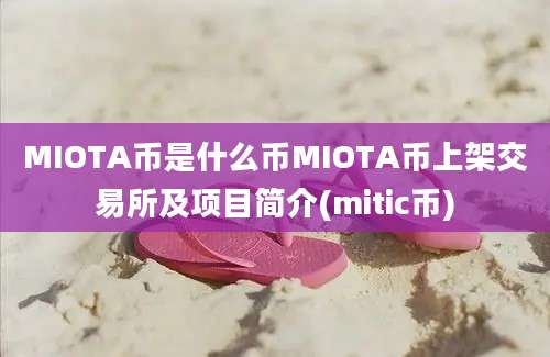 MIOTA币是什么币MIOTA币上架交易所及项目简介(mitic币)