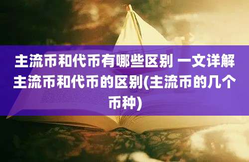 主流币和代币有哪些区别 一文详解主流币和代币的区别(主流币的几个币种)