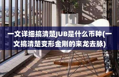 一文详细搞清楚JUB是什么币种(一文搞清楚变形金刚的来龙去脉)