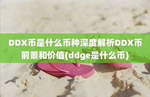 DDX币是什么币种深度解析DDX币前景和价值(ddge是什么币)