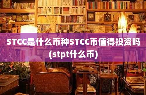 STCC是什么币种STCC币值得投资吗(stpt什么币)