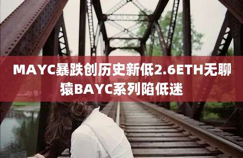 MAYC暴跌创历史新低2.6ETH无聊猿BAYC系列陷低迷