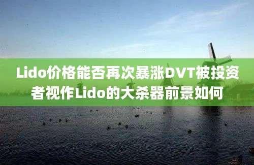 Lido价格能否再次暴涨DVT被投资者视作Lido的大杀器前景如何