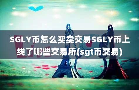 SGLY币怎么买卖交易SGLY币上线了哪些交易所(sgt币交易)