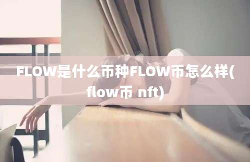 FLOW是什么币种FLOW币怎么样(flow币 nft)