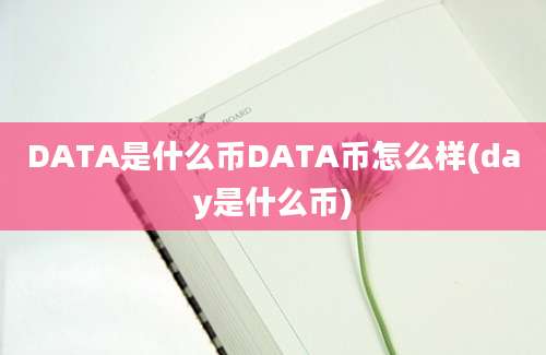 DATA是什么币DATA币怎么样(day是什么币)