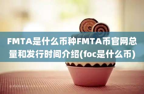 FMTA是什么币种FMTA币官网总量和发行时间介绍(foc是什么币)