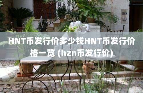 HNT币发行价多少钱HNT币发行价格一览 (hzn币发行价)