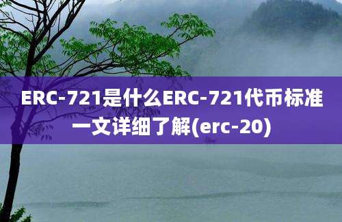 ERC-721是什么ERC-721代币标准一文详细了解(erc-20)