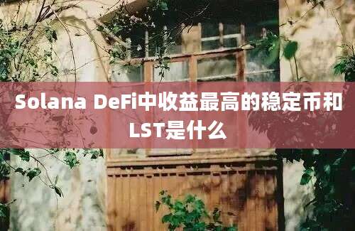 Solana DeFi中收益最高的稳定币和LST是什么