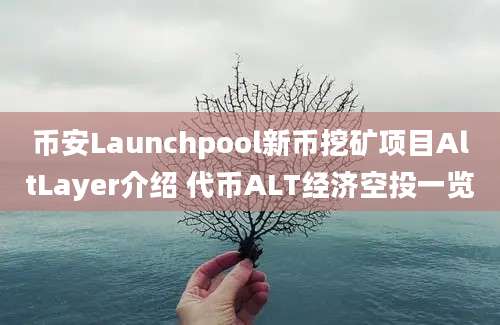 币安Launchpool新币挖矿项目AltLayer介绍 代币ALT经济空投一览