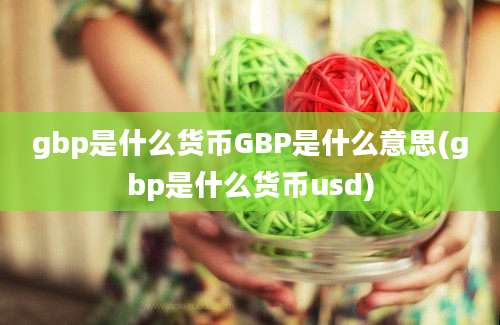 gbp是什么货币GBP是什么意思(gbp是什么货币usd)