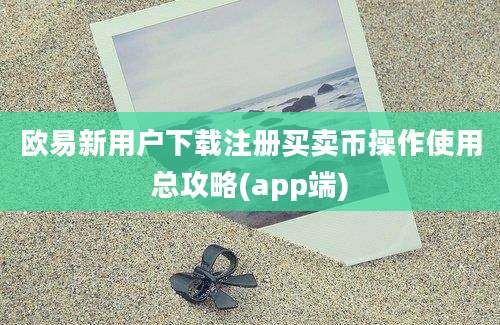 欧易新用户下载注册买卖币操作使用总攻略(app端)