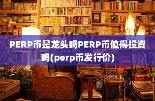 PERP币是龙头吗PERP币值得投资吗(perp币发行价)