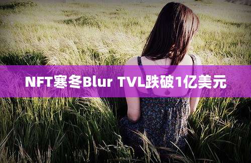 NFT寒冬Blur TVL跌破1亿美元