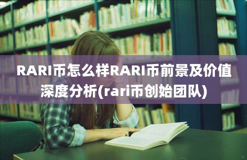 RARI币怎么样RARI币前景及价值深度分析(rari币创始团队)