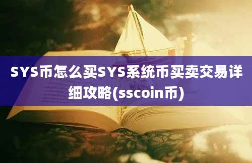 SYS币怎么买SYS系统币买卖交易详细攻略(sscoin币)