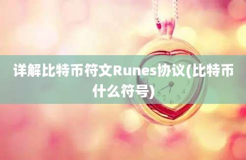 详解比特币符文Runes协议(比特币什么符号)