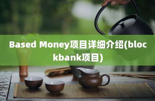 Based Money项目详细介绍(blockbank项目)