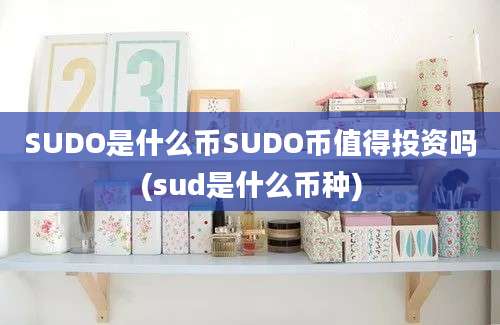 SUDO是什么币SUDO币值得投资吗(sud是什么币种)