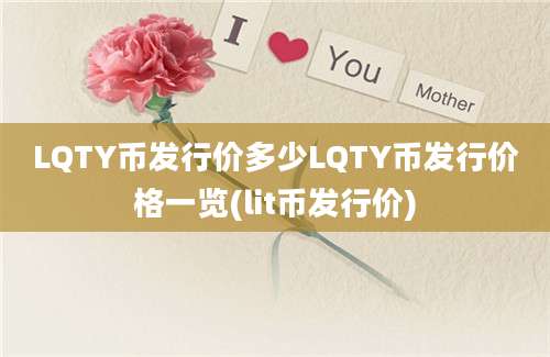 LQTY币发行价多少LQTY币发行价格一览(lit币发行价)