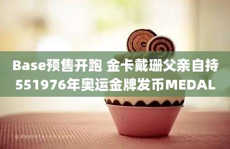 Base预售开跑 金卡戴珊父亲自持551976年奥运金牌发币MEDAL