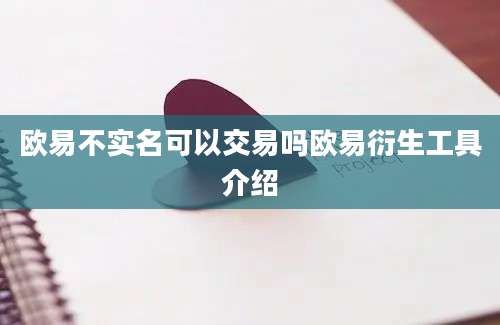 欧易不实名可以交易吗欧易衍生工具介绍