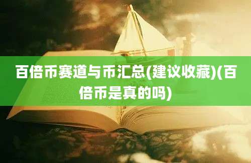 百倍币赛道与币汇总(建议收藏)(百倍币是真的吗)