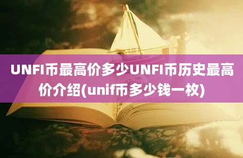 UNFI币最高价多少UNFI币历史最高价介绍(unif币多少钱一枚)