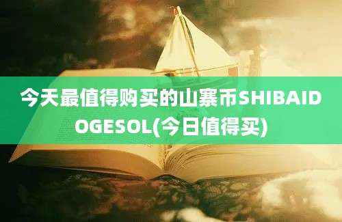 今天最值得购买的山寨币SHIBAIDOGESOL(今日值得买)