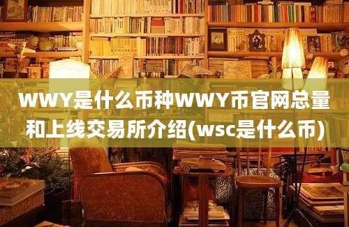 WWY是什么币种WWY币官网总量和上线交易所介绍(wsc是什么币)