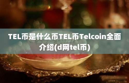 TEL币是什么币TEL币Telcoin全面介绍(d网tel币)