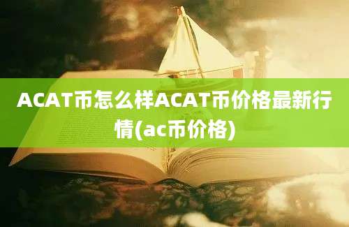 ACAT币怎么样ACAT币价格最新行情(ac币价格)