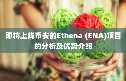 即将上线币安的Ethena (ENA)项目的分析及优势介绍