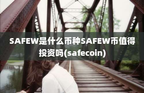 SAFEW是什么币种SAFEW币值得投资吗(safecoin)