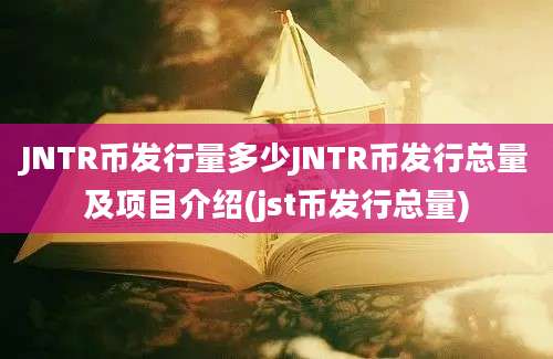 JNTR币发行量多少JNTR币发行总量及项目介绍(jst币发行总量)